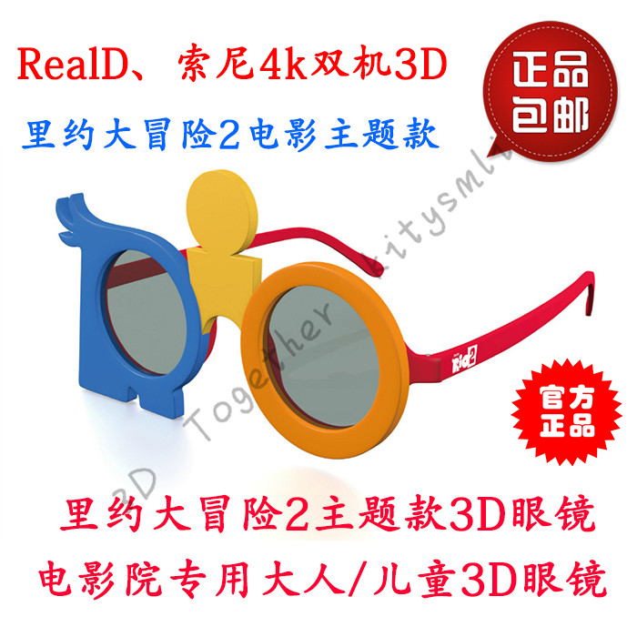 里约大冒险2主题眼镜 儿童3D眼镜 REAL-D影院专用3D眼镜包邮在类目 ZIPPO/瑞士军刀/眼镜, 功能眼镜, 3D眼镜中 - 来自Buy2taobao.com提供专业的淘宝代购服务