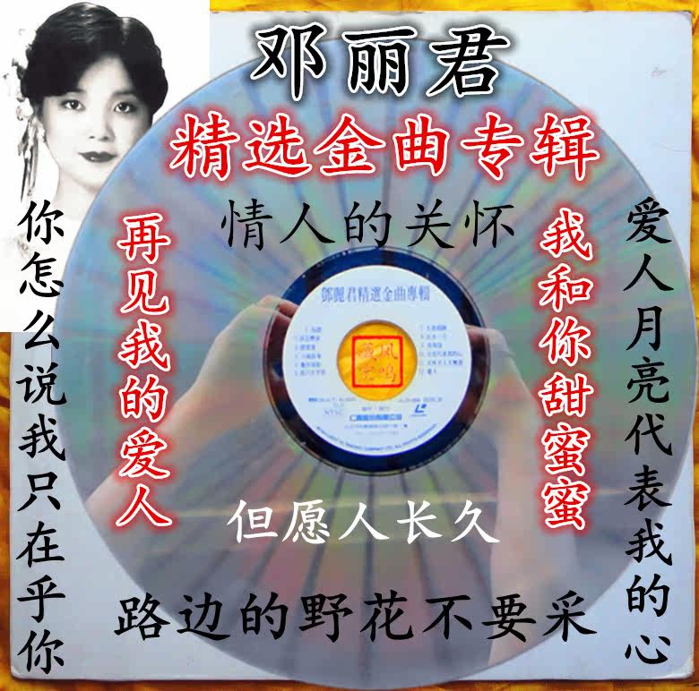 LD镭射30cm大激光盘影碟《邓丽君》精选金曲专辑路边的野花不要采