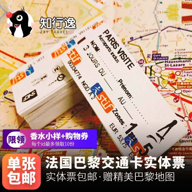 【当日发货】法国旅游巴黎交通卡 1-3圈/1-5圈/单次票/10次套票在类目 度假线路/签证送关/旅游服务, 巴士/地铁/交通卡券中 - 来自Buy2taobao.com提供专业的淘宝代购服务