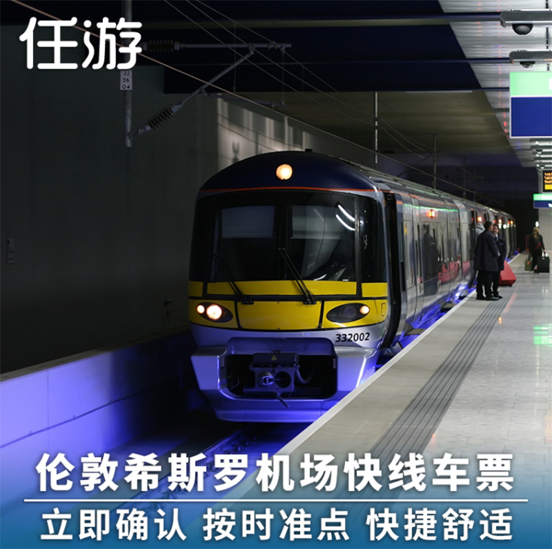 省时 任游 伦敦旅游 英国希思罗机场快线机场15分钟到帕丁顿车站在类目 度假线路/签证送关/旅游服务, 巴士/地铁/交通卡券中 - 来自Buy2taobao.com提供专业的淘宝代购服务