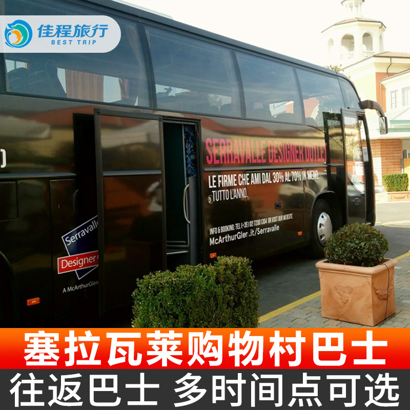 意大利米兰塞拉瓦莱SERRAVALLE购物村巴士打折村往返接送一日游在类目 度假线路/签证送关/旅游服务, 巴士/地铁/交通卡券中 - 来自Buy2taobao.com提供专业的淘宝代购服务
