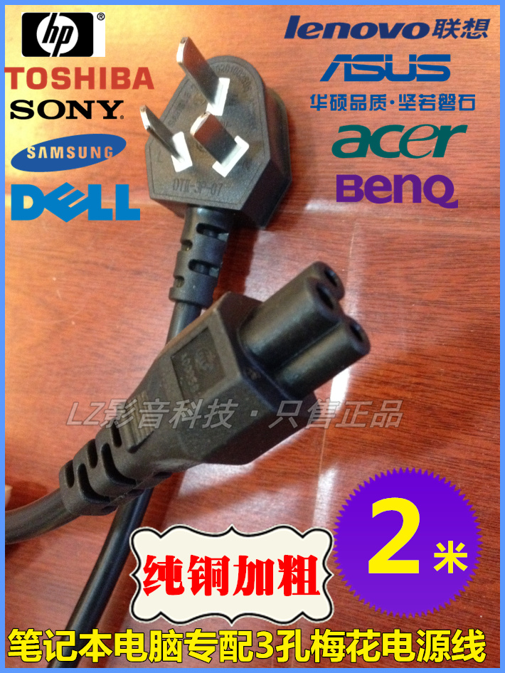 包邮 联想/华硕/索尼笔记本电脑适配器纯铜 电源线 梅花3插孔2米|msdalam kategori Peralatan Audio-visual, aksesori audio dan video elektronik, Wire - dari Buy2taobao.com untuk memberikan perkhidmatan ejen Taobao profesional membeli