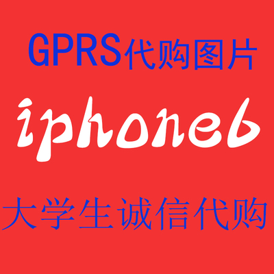 上下架计划:大学生诚信代购Apple/苹果 iPhone6  4.7寸原封原装港版正品