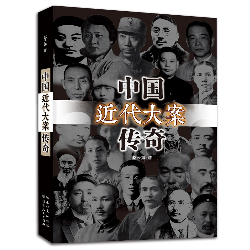 包郵《中國近代大案傳奇》趙雲聲著 清朝末年 軍閥混戰 民國曆史傳奇故事 文學紀實暢銷書籍 湖北人民出版社ISBN: 9787216084345在類目 書籍/雜誌/報紙, 歷史, 中國史, 近現代史(1840-1919)中 - 來自Buy2taobao.com提供專業的淘寶代購服務