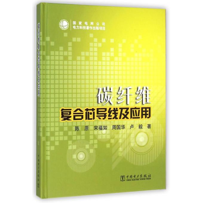 碳纖維複合芯導線及應用(精)在類目 書籍/雜誌/報紙, 醫學衛生, 醫學其它中 - 來自Buy2taobao.com提供專業的淘寶代購服務