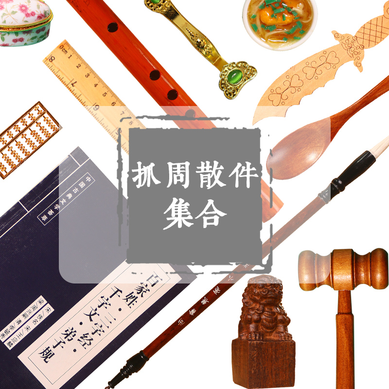 宝宝抓周用品散件周岁中式抓阄套装道具婴儿玩具小孩一岁生日礼物|msdalam kategori Toy/bayi/teka-teki/blok bangunan/model, mainan lain - dari Buy2taobao.com untuk memberikan perkhidmatan ejen Taobao profesional membeli