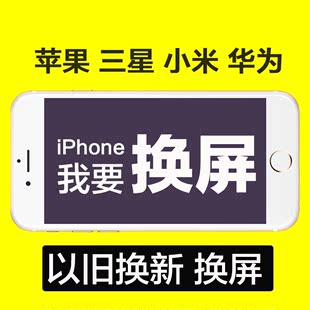 苹果三星小米华为魅族 iPhone6 iPad 维修以旧换新手机屏幕进水