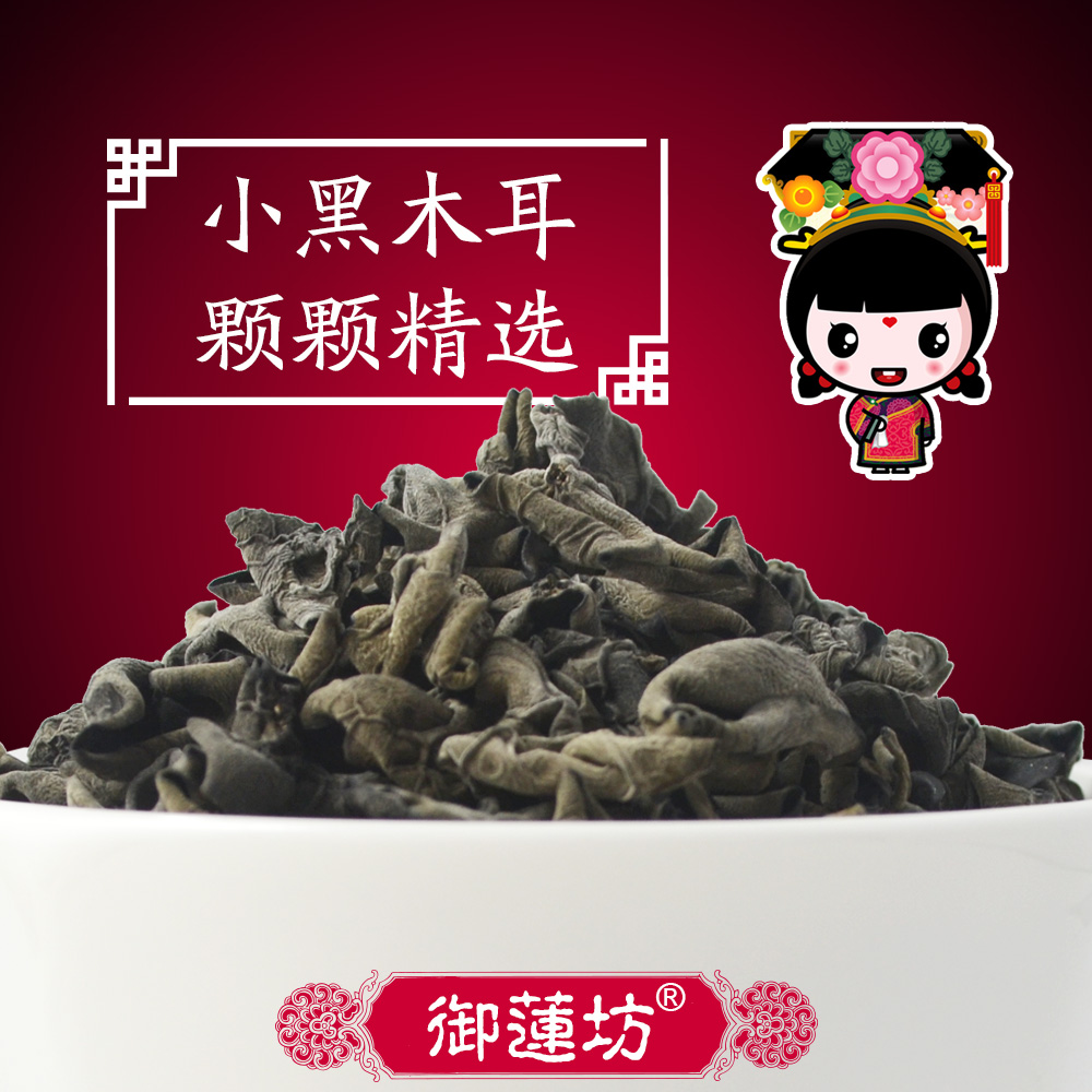御莲坊 小黑木耳 东北野生秋木耳长白山椴木 新货 特级小朵 200g在类目 粮油米面/南北干货/调味品, 南北干货/肉类干货, 干货/土特产, 黑木耳中 - 来自Buy2taobao.com提供专业的淘宝代购服务