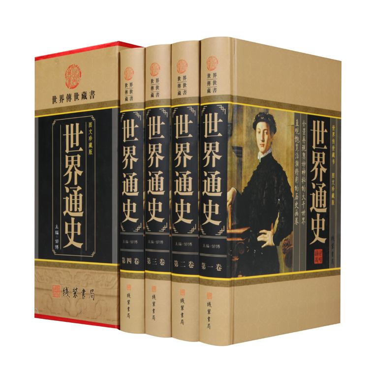 世界通史【正版】 历史/世界史 线装书局 16开函套精装全四卷 全新598在类目 书籍/杂志/报纸, 历史, 中国史, 三国两晋南北朝中 - 来自Buy2taobao.com提供专业的淘宝代购服务