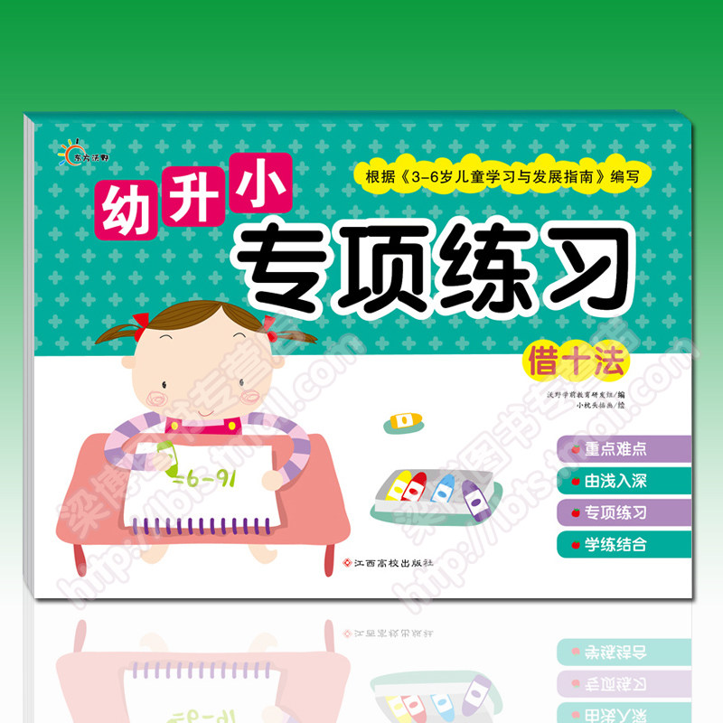 儿童数学 10 20以内的借十法的加减法 3-6-7岁算数书巧算速算训练专项练习学前班练习册教材幼小衔接口算心算入学准备学前教育书籍