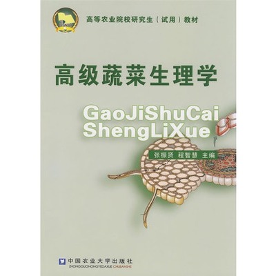 高級蔬菜生理學 張振賢 程智慧主編在類目 書籍/雜誌/報紙, 工業/農業技術, 農業, 林業中 - 來自Buy2taobao.com提供專業的淘寶代購服務