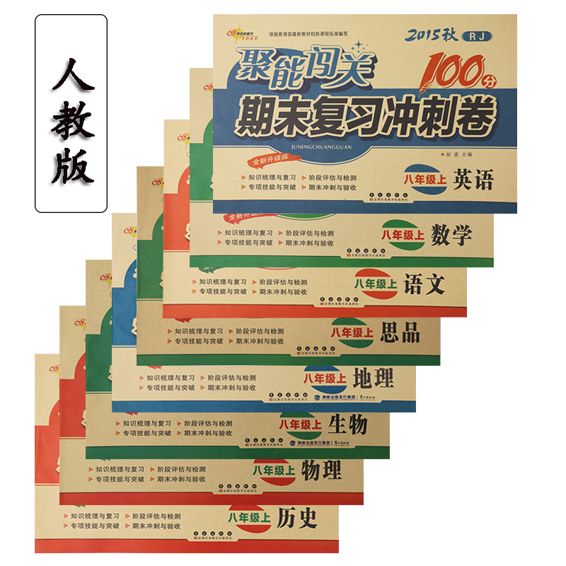 2016最新版三联教辅课程达标测试卷 闯关100