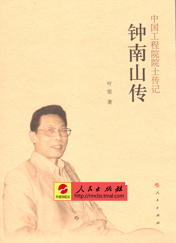 【人民出版社】钟南山传在类目 书籍/杂志/报纸, 传记, 人物/传记其它中 - 来自Buy2taobao.com提供专业的淘宝代购服务