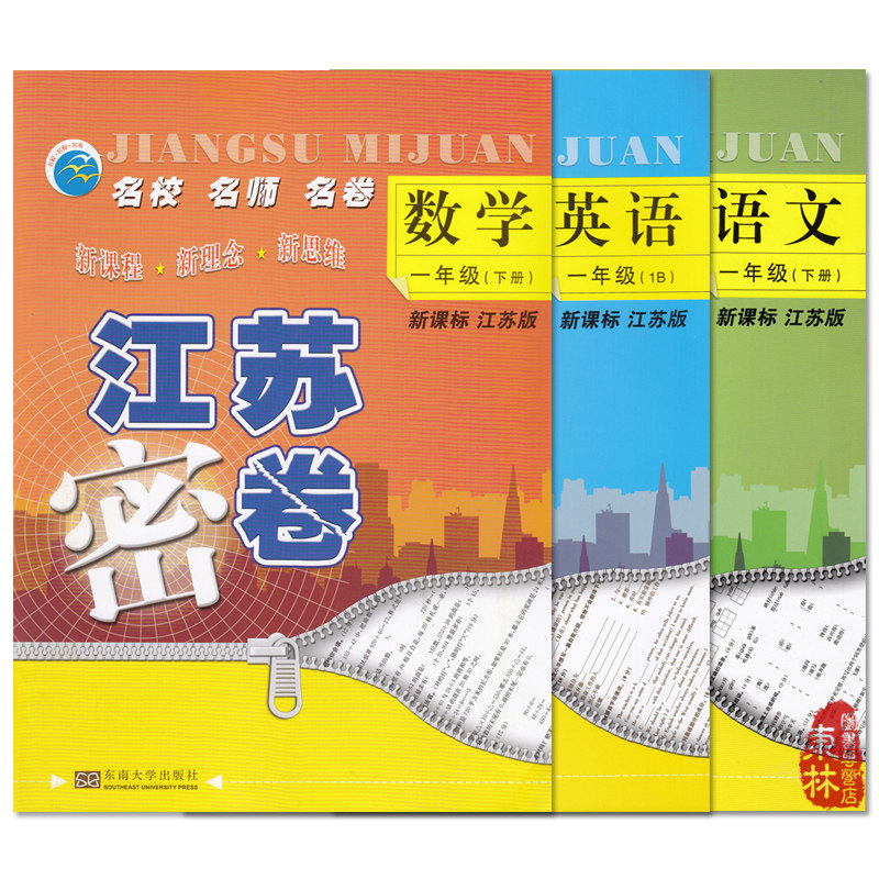 江浙沪包邮 2015年春 名校名师名卷 江苏密卷 一年级 1年级 语文+数学+英语 下册 全3册  江苏版 黄冈密卷 一年级数学下册 RJ
