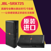 JBL SRX725 美国进口专业舞台演出ktv婚庆户外发烧前置双15寸音箱