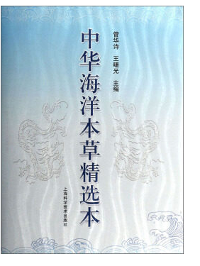 中华海洋本草精选本 管华诗,王曙光 上海科学技术出版社 全新正版 定价598元|msdalam kategori buku/Magazine/akhbar, Kesihatan perubatan, ubat lain - dari Buy2taobao.com untuk memberikan perkhidmatan ejen Taobao profesional membeli