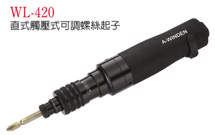 台湾A.WINDEN稳汀WL-420直式触压式可调螺丝起子 风批 气动螺丝批