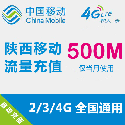 Shaanxi Mobile flow Recharge 500MB National Traffic auto top up mobile phone flow Superpositionin the Mobile Number/Packages/Value-added services , Mobile traffic recharge category - from Buy2taobao.com to provide professional Taobao agent buy service