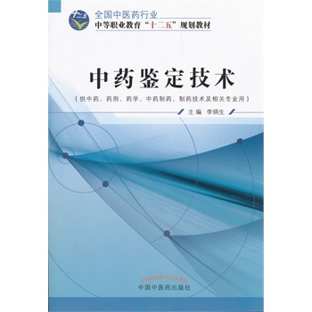 中藥鑒定技術 全國中醫藥行業 中等職業教育“十二五”規劃教材 李炳生主編 中國中醫藥出版社在類目 書籍/雜誌/報紙, 醫學衛生, 醫學其它中 - 來自Buy2taobao.com提供專業的淘寶代購服務
