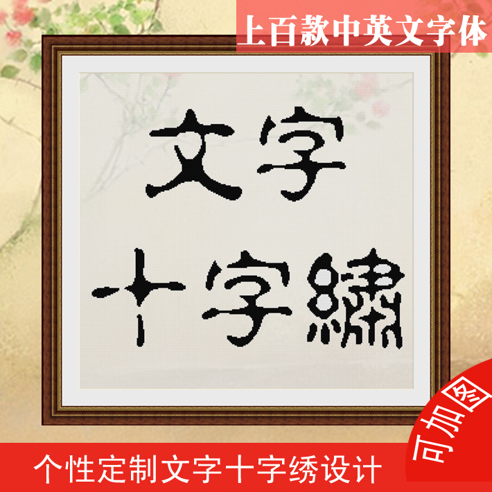 文字十字繡定做設計個性DIY定制訂做祝福語文字字畫轉十字繡設計在類目 居家布藝, 十字繡及工具配件, 十字繡套件中 - 來自Buy2taobao.com提供專業的淘寶代購服務