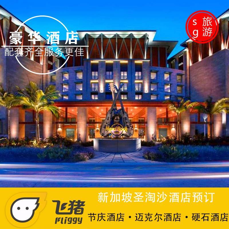新加坡聖淘沙酒店邁克酒店節慶酒店硬石酒店海底套房預定在類目 特價酒店/特色客棧/公寓旅館, 酒店客棧套餐, 海外套餐中 - 來自Buy2taobao.com提供專業的淘寶代購服務