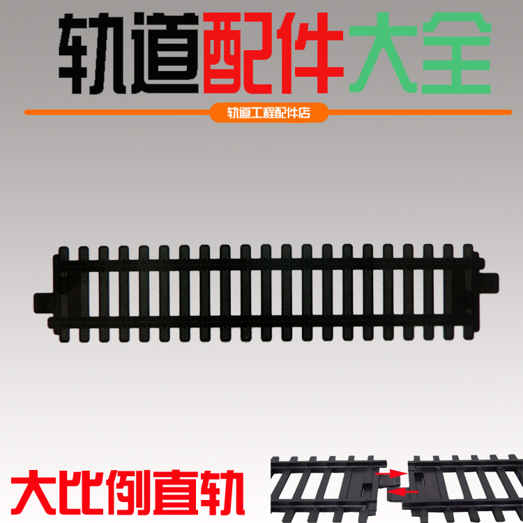 免續重/大比例軌道/玩具火車配件 仿真軌道火車直軌/通用軌道2.6在類目 玩具/童車/益智/積木/模型, 電動/遙控/慣性/發條玩具, 電動/遙控軌道中 - 來自Buy2taobao.com提供專業的淘寶代購服務