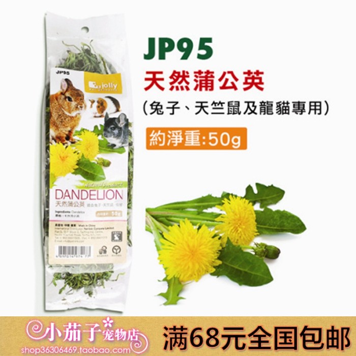 Jolly祖莉天然蒲公英干草-50g 抗菌消炎 龙猫兔子荷兰猪零食 JP95在类目 宠物/宠物食品及用品, 兔类及其用品, 兔兔干草中 - 来自Buy2taobao.com提供专业的淘宝代购服务