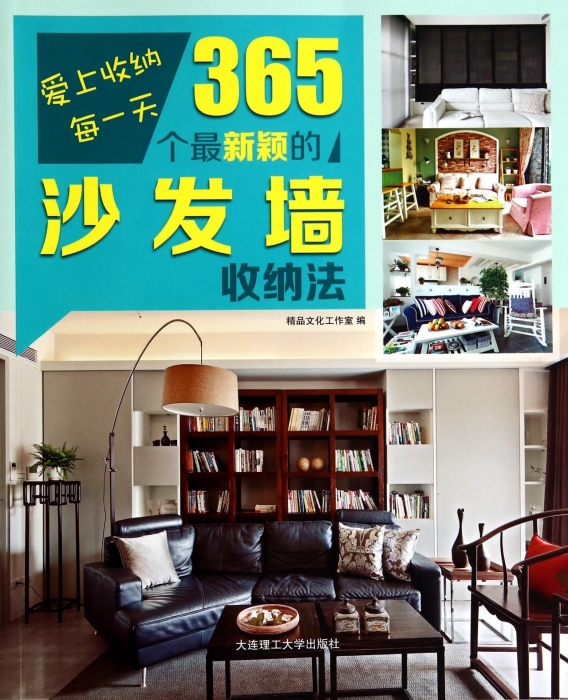 365个最新颖的沙发墙收纳法/爱上收纳每一天 博库网在类目 书籍/杂志/报纸, 传记, 艺术家/建筑设计中 - 来自Buy2taobao.com提供专业的淘宝代购服务