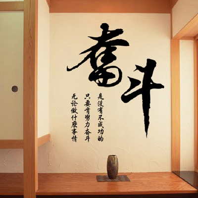 中国风书法字画奋斗墙贴办公室书房墙贴奋斗学校励志装饰贴画