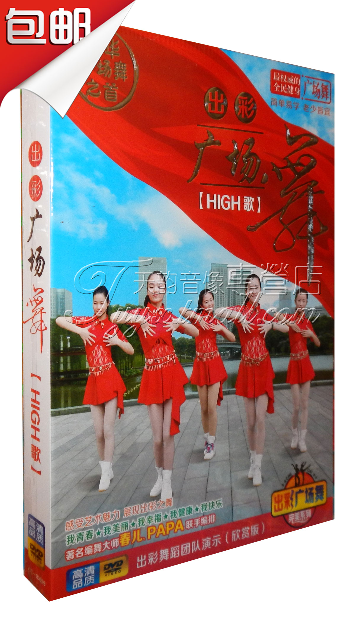 正版中老年健身舞蹈教程 出彩广场舞 教学视频dvd 倍儿爽 HIGH歌