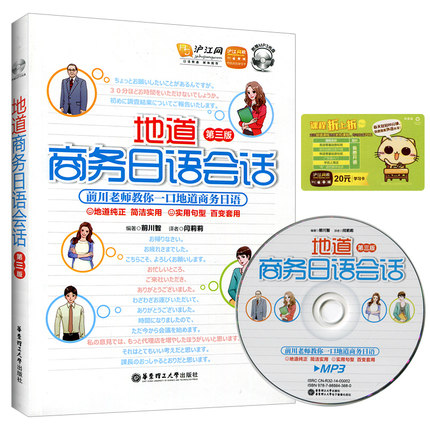 天猫正版现货/地道商务日语会话 第3版 附MP3 华东理工大学出版社 前川教师教你一口地道商务日语 商务会话场景面试接待会议问候