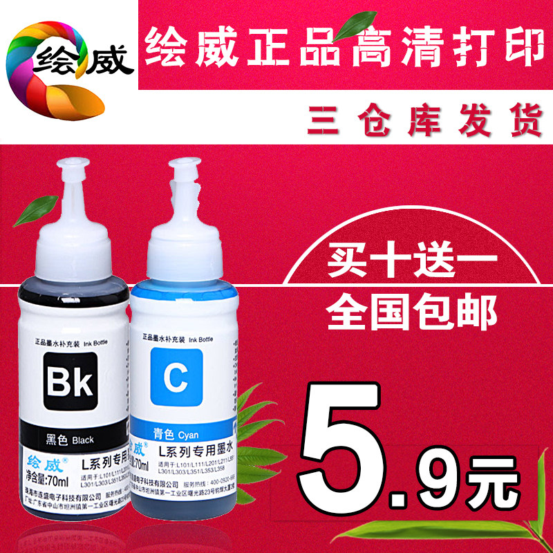 绘威适用爱普生喷墨打印机墨水4色6 L351 L301 R230 r330连供墨水