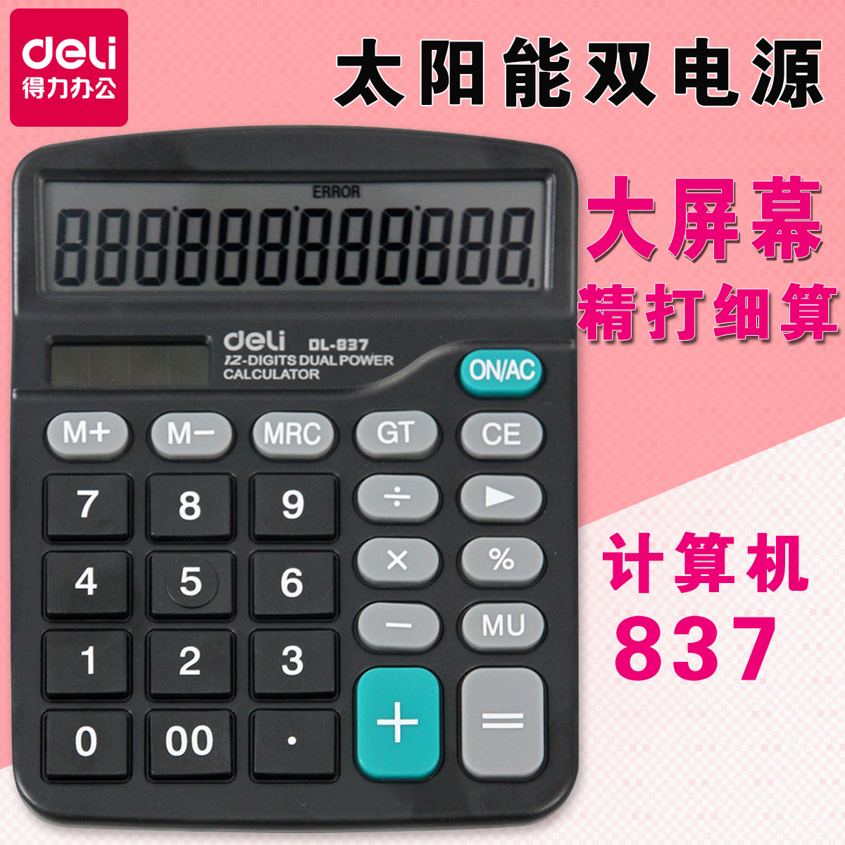 得力计算器837 学生财务会计专用大屏幕太阳能双电源计算机|ruв категории электронный словарь/электрический бумажных книг/канцелярские принадлежности, калькулятор - от Buy2taobao.com для оказания профессиональной услуги покупки агента Taobao