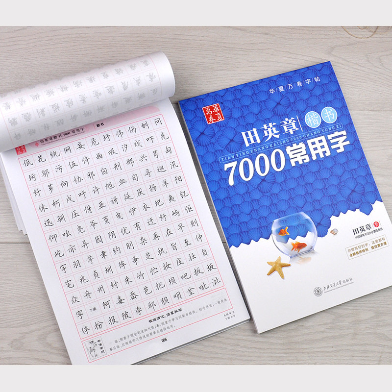 田英章楷书7000常用字/华夏万卷 田英章老师教你写楷书 楷书楷硬笔书法学生成人钢笔字帖临摹练字字贴 楷体速成正楷字帖