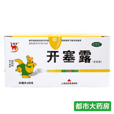 0支包邮信龙 开塞露含甘油20ml便秘润肠通便成