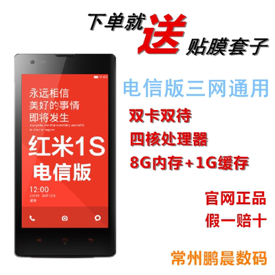 上下架计划:MIUI/小米 红米1S电信版 双模双待三网通用 智能3G手机全国联保