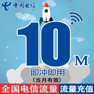 中国电信流量充值10M全国内星宇数码通用手机