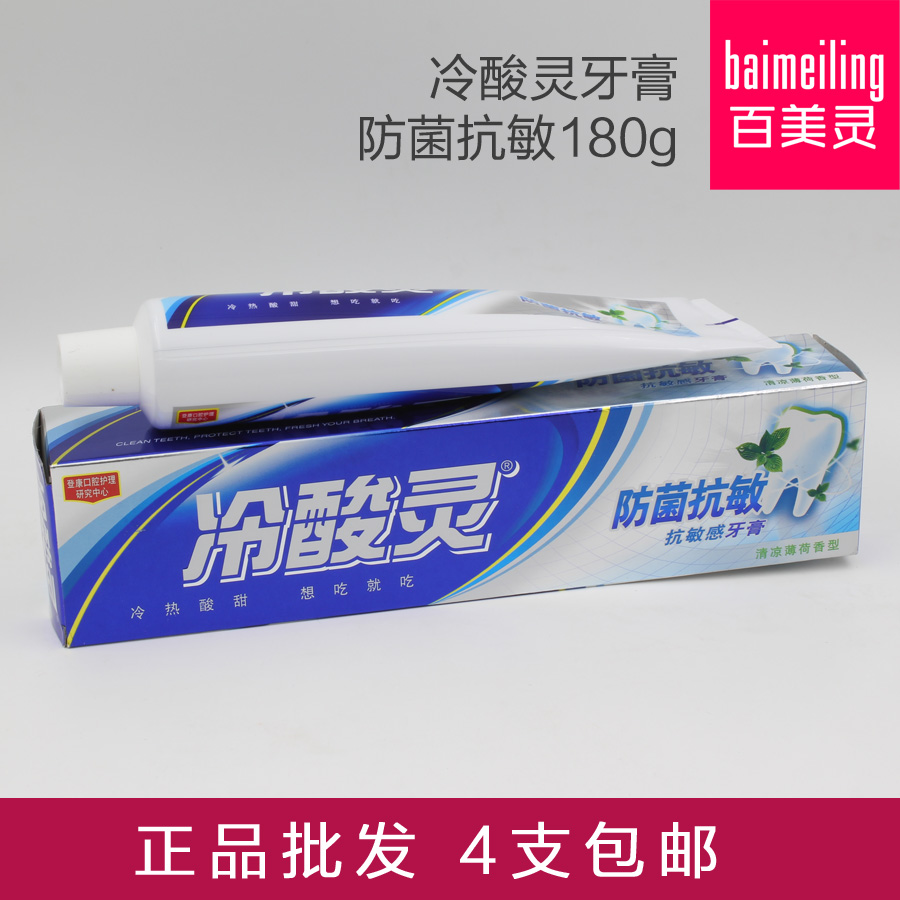 百美灵 冷酸灵牙膏 防菌抗敏180g 防菌抗敏感 原厂正品拍4支包邮在类目 洗护清洁剂/卫生巾/纸/香薰, 洗发沐浴/个人清洁, 口腔护理, 牙膏中 - 来自Buy2taobao.com提供专业的淘宝代购服务