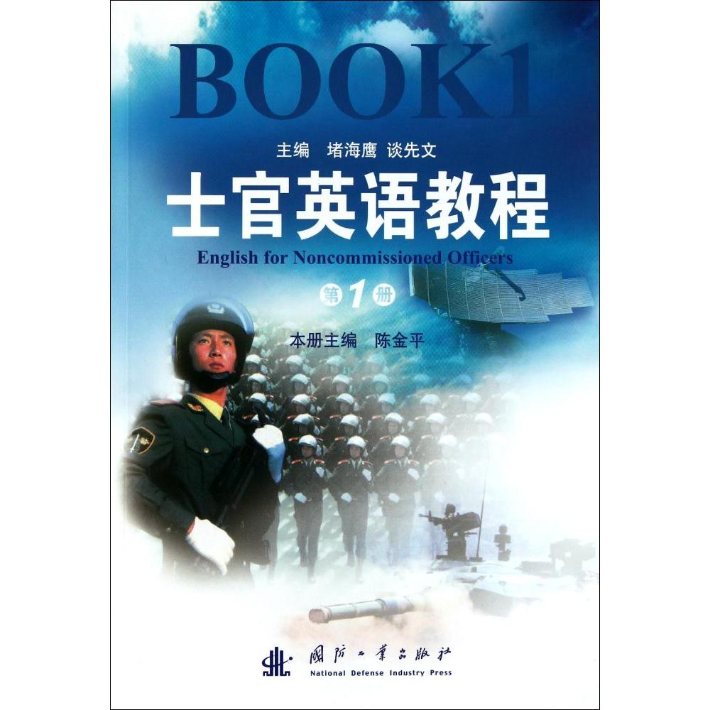 士官英语教程第一册 陈金平 主编 行业/职业英语文教 新华书店正版图书籍 国防工业出版社 文轩网在类目 书籍/杂志/报纸, 外语/语言文字, 实用英语, 行业/职业英语中 - 来自Buy2taobao.com提供专业的淘宝代购服务