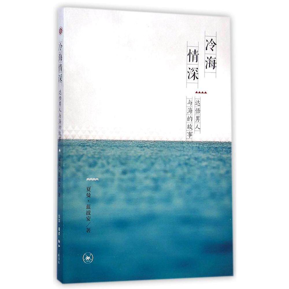 冷海情深 散文随笔  新华书店正版畅销图书籍  文轩网