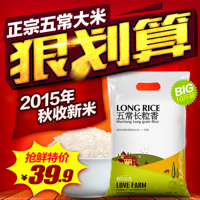 爱心农场黑龙江五常长粒香大米优质东北五常大米2015新米10斤包邮