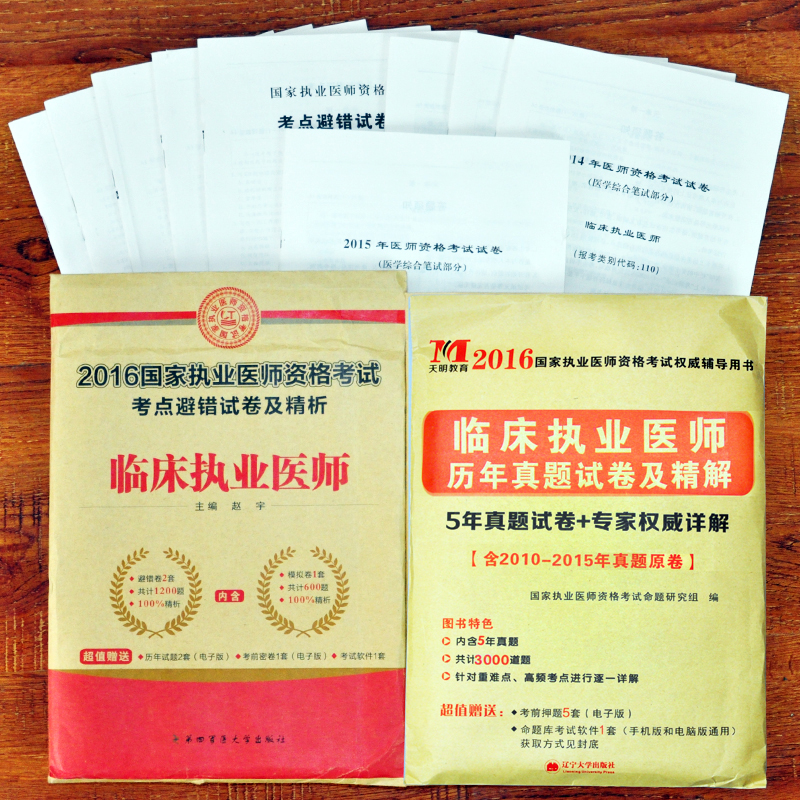 第四军医大学版 执业医师考试用书2016年临床