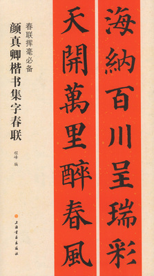 颜真卿楷书集字春联 春联挥毫 上海书画出版社 春节对联 毛笔书法字帖