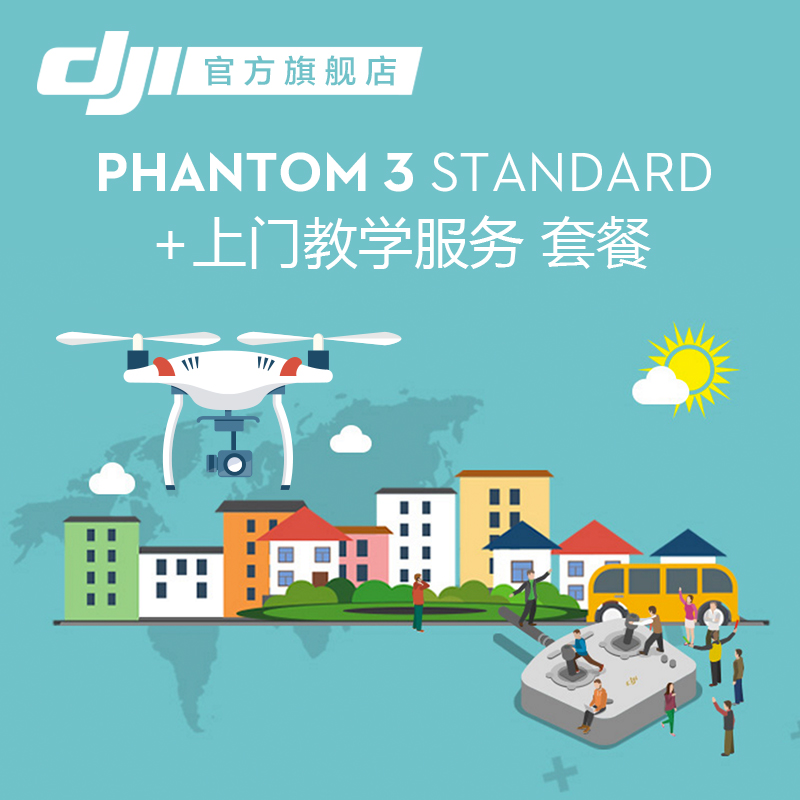 DJI大疆 Phantom 3 Standard无人机+上门教学服务超值套装