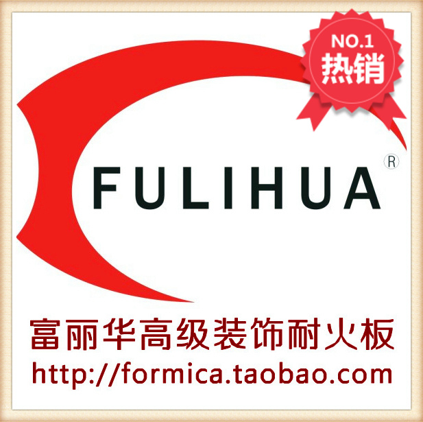 富丽华耐火板防火板美耐板装饰耐火板光谱纯色绒面防火板胶板在类目 基础建材, 板材, 饰面板中 - 来自Buy2taobao.com提供专业的淘宝代购服务
