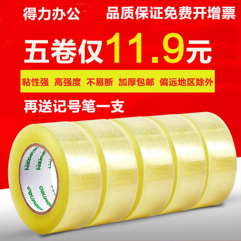 得力宽胶带 透明胶带快递打包封箱带批发封口胶布6cm 4.5胶纸包邮