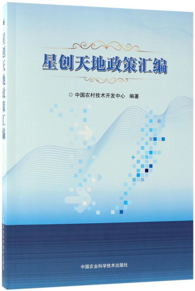 星创天地政策汇编正版RT9787511636607{chubanshe}在类目 书籍/杂志/报纸, 医学卫生, 医学其它中 - 来自Buy2taobao.com提供专业的淘宝代购服务