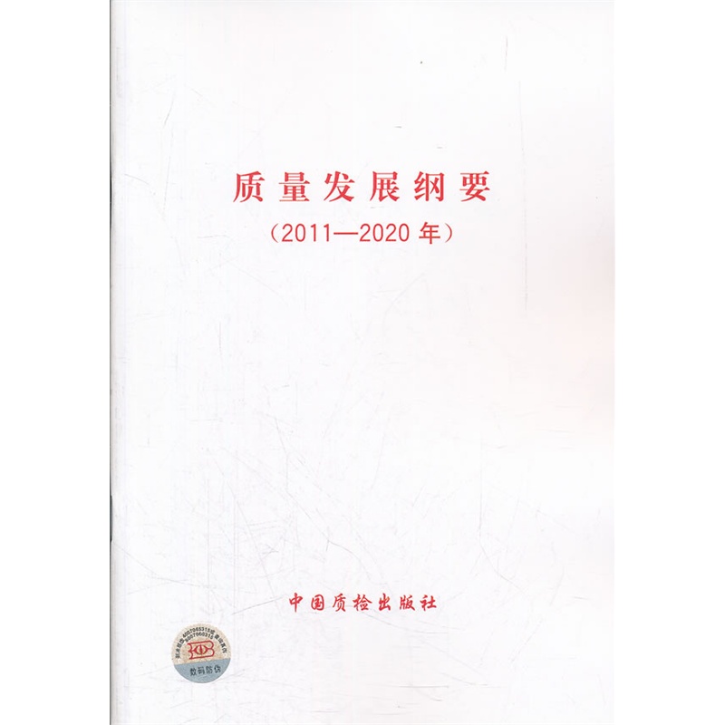 质量发展纲要2011-2020在类目 书籍/杂志/报纸, 管理, 生产与运作管理中 - 来自Buy2taobao.com提供专业的淘宝代购服务