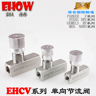 EHOW银赫EHCV内螺纹管式碳钢液压高压单向节流阀流量控制阀