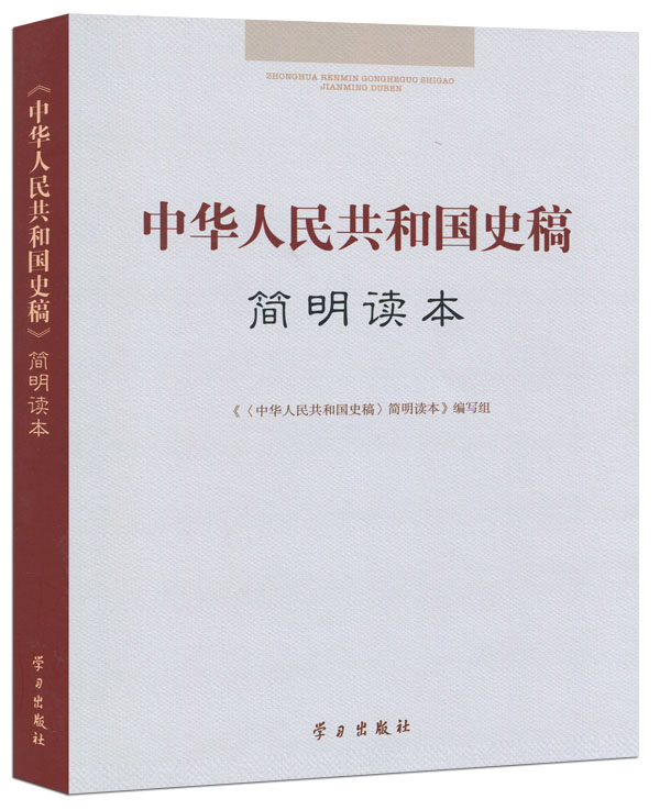 正版：中华人民共和国史稿简明读本